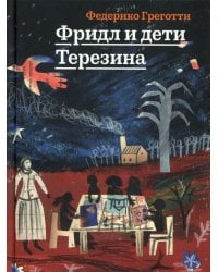 Фридл и дети Терезина