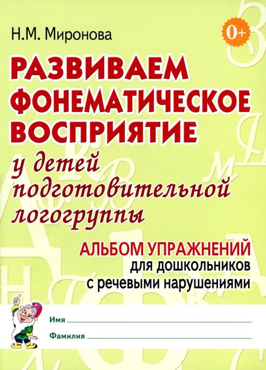 Развиваем фонематическое восприятие у детей подготовительной логогруппы. Альбом упражнений для дошкольников с речевыми нарушениями Развиваем фонематическое восприятие у детей подготовительной логогруппы. Альбом упражнений для дошкольников с речевыми нарушениями