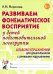 Развиваем фонематическое восприятие у детей подготовительной логогруппы. Альбом упражнений для дошкольников с речевыми нарушениями