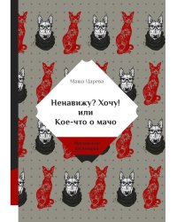 Ненавижу? Хочу! или Кое-что о мачо
