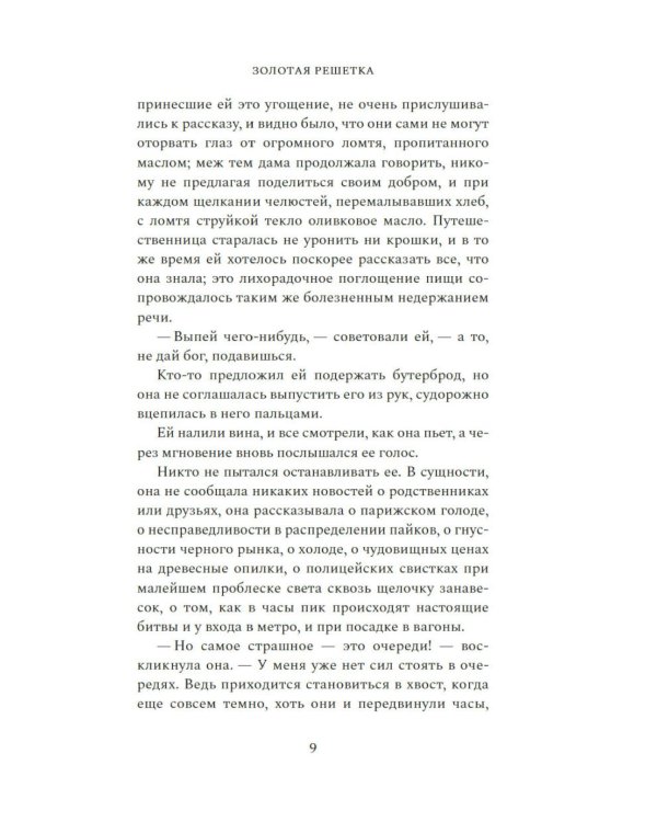 Золотая решетка: роман