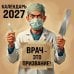 Обложка книги «Врач - это призвание! Календарь настенный на 2027 год (300х300 мм)» — None, ISBN 9785042472046