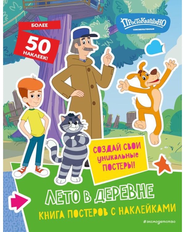 Новое Простоквашино. Лето в деревне. Книга постеров с наклейками