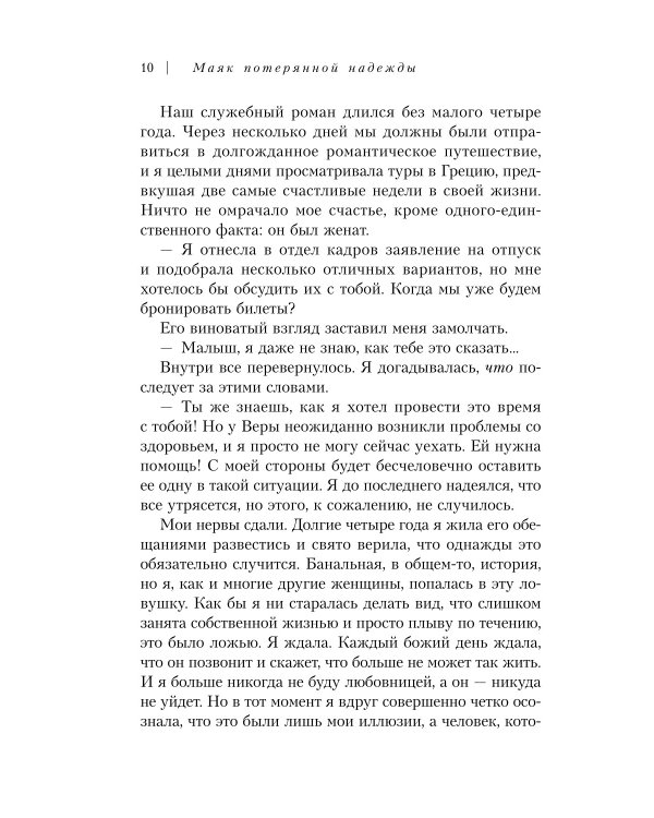 Маяк потерянной надежды. Исповедь человека, победившего панические атаки и депрессию