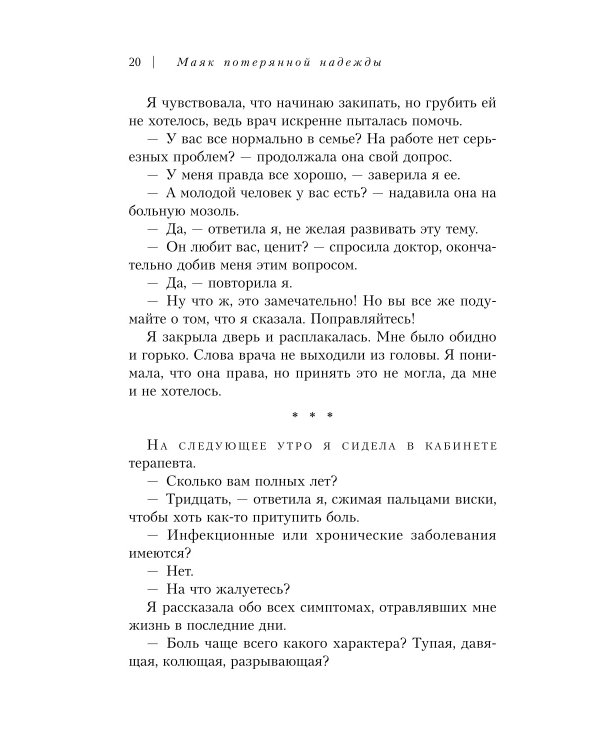 Маяк потерянной надежды. Исповедь человека, победившего панические атаки и депрессию