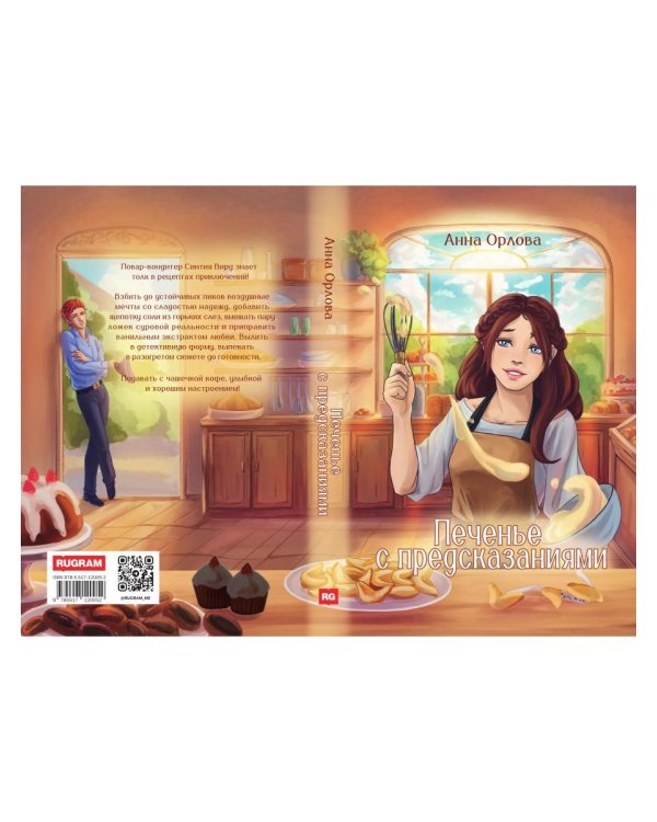 Печенье с предсказаниями