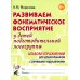 Развиваем фонематическое восприятие у детей подготовительной логогруппы. Альбом упражнений для дошкольников с речевыми нарушениями Развиваем фонематическое восприятие у детей подготовительной логогруппы. Альбом упражнений для дошкольников с речевыми нарушениями