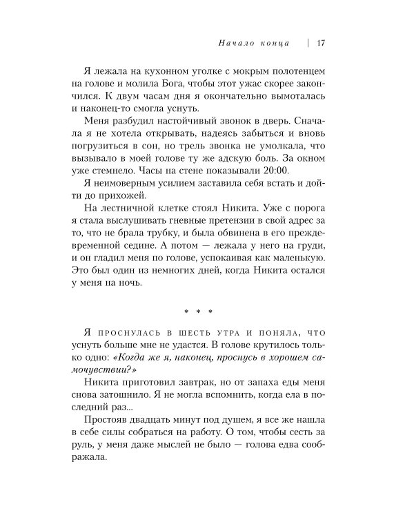 Маяк потерянной надежды. Исповедь человека, победившего панические атаки и депрессию