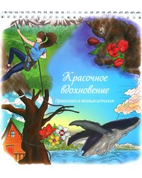 Красочное вдохновение. Прикоснись к вечным истинам