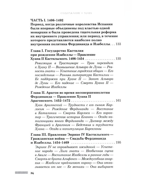 Правление Фердинанда и Изабеллы в 2-х частях. Т. 1