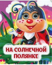 На солнечной полянке: книжка с глазками