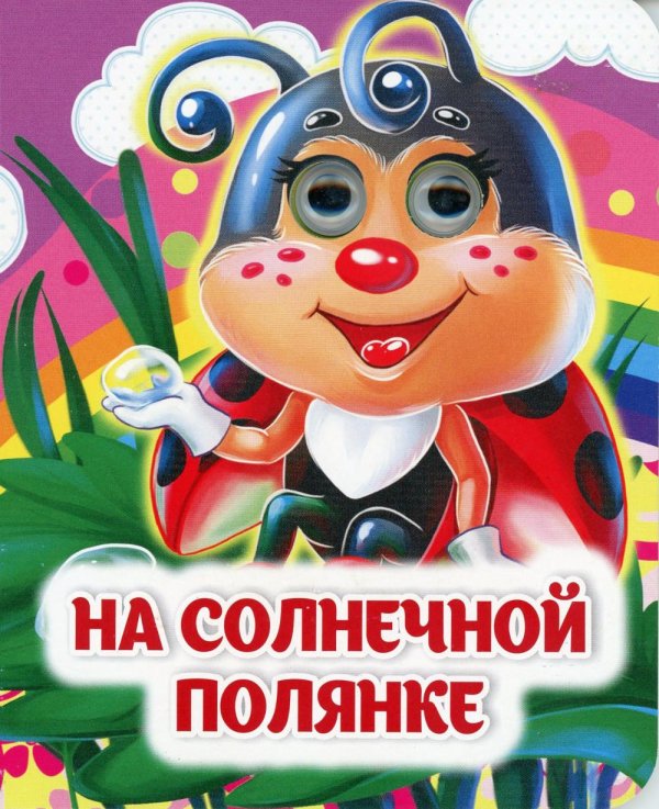 Веселые глазки На солнечной полянке: книжка с глазками