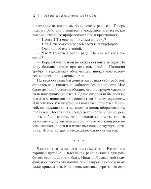 Маяк потерянной надежды. Исповедь человека, победившего панические атаки и депрессию