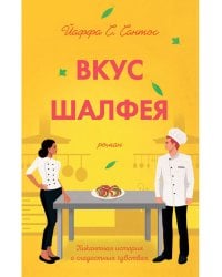Вкус шалфея: роман