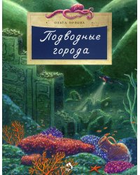 Подводные города. Вып. 231. 2-е изд