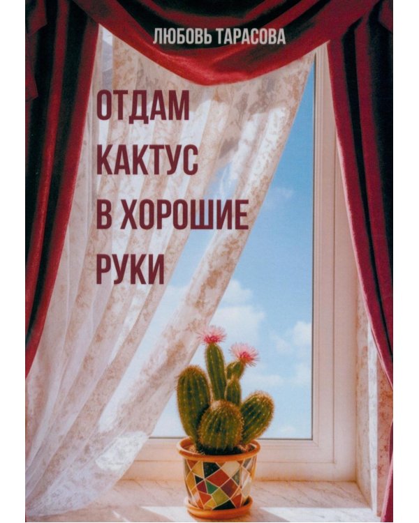 Отдам кактус в хорошие руки