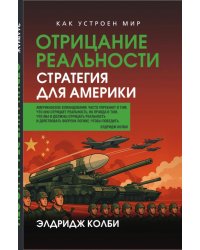 Отрицание реальности. Стратегия для Америки