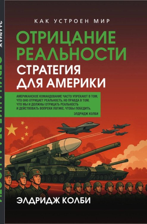 Отрицание реальности. Стратегия для Америки