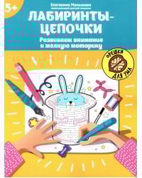 Лабиринты-цепочки: развиваем внимание и мелкую моторику: 5+