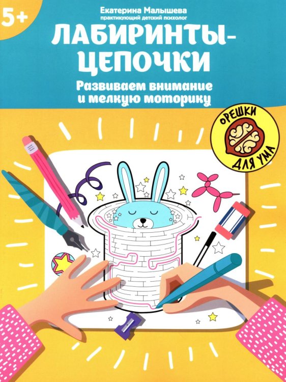 Орешки для ума Лабиринты-цепочки: развиваем внимание и мелкую моторику: 5+