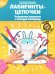Лабиринты-цепочки: развиваем внимание и мелкую моторику: 5+