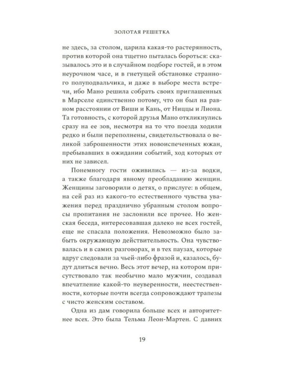 Золотая решетка: роман