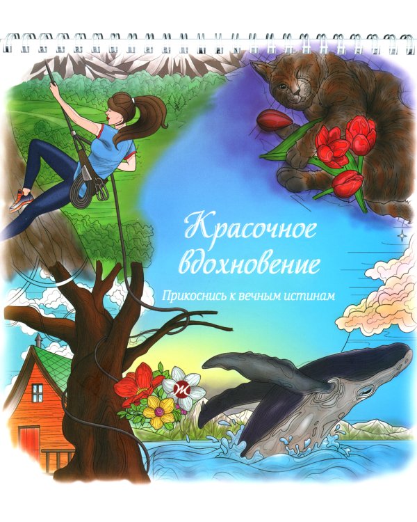 Красочное вдохновение. Прикоснись к вечным истинам