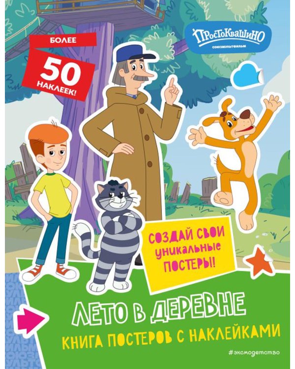 Новое Простоквашино. Лето в деревне. Книга постеров с наклейками