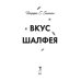 Мировой бестселлер Вкус шалфея: роман