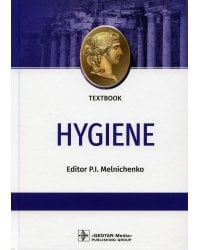 Hygiene: textbook: на англ.яз
