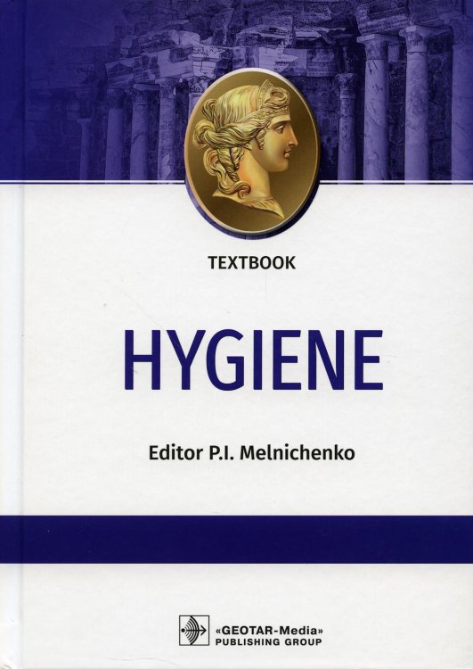 Hygiene: textbook: на англ.яз