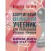 Современный шахматный учебник для разрядников и будущих чемпионов. Закрытые дебюты (Ферзевый гамбит) Современный шахматный учебник для разрядников и будущих чемпионов. Закрытые дебюты (Ферзевый гамбит)