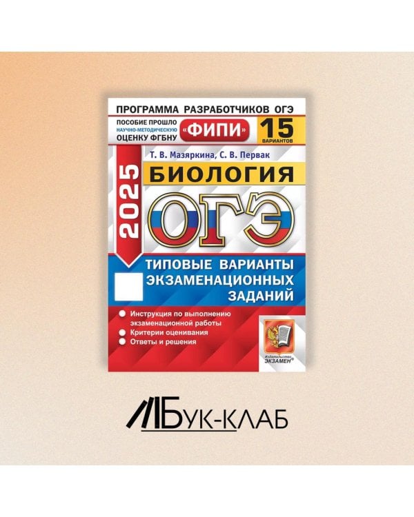 ОГЭ 2025. Биология. 15 вариантов. Типовые варианты экзаменационных заданий