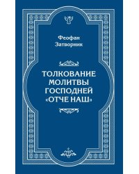 Толкование молитвы Господней "Отче Наш"