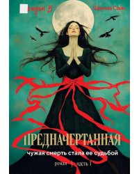 Предначертанная. Часть первая. Роман
