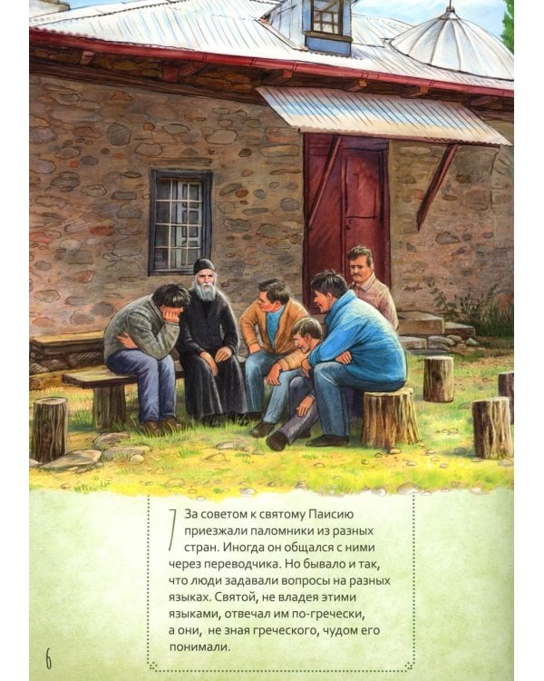Дополнительное изображение книги «Преподобный Паисий Святогорец. Научись у святого. 2-е изд»