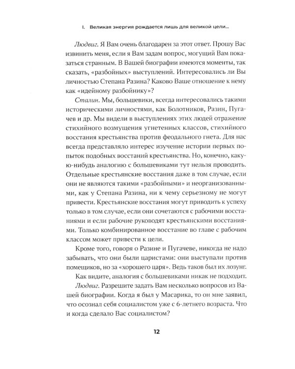 Сталин. Большая книга интервью