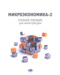 Микроэкономика - 2: учебное пособие для магистратуры