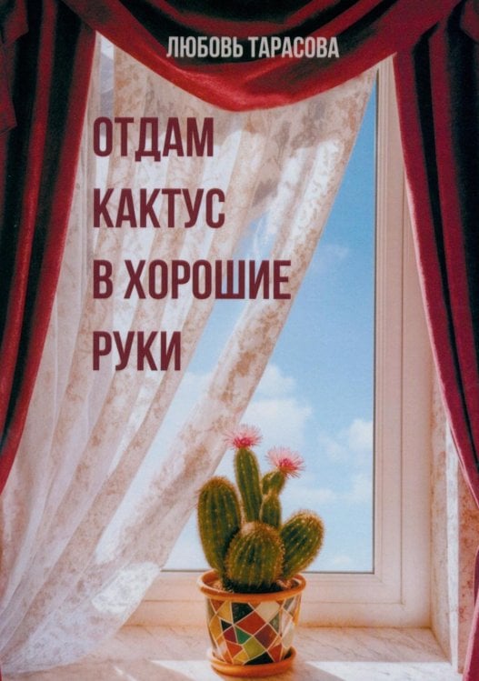 Отдам кактус в хорошие руки