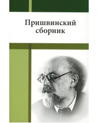 Пришвинский сборник