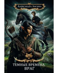 Темные времена-1. Враг