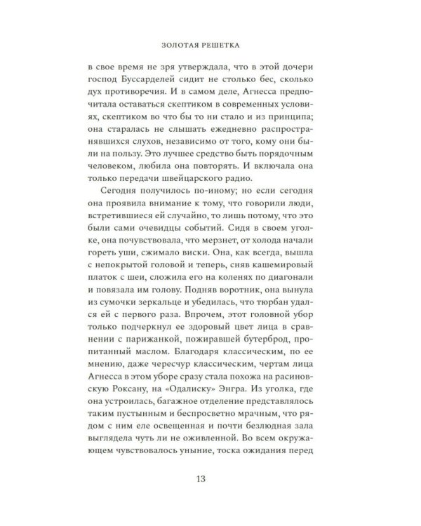 Золотая решетка: роман