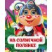Веселые глазки На солнечной полянке: книжка с глазками