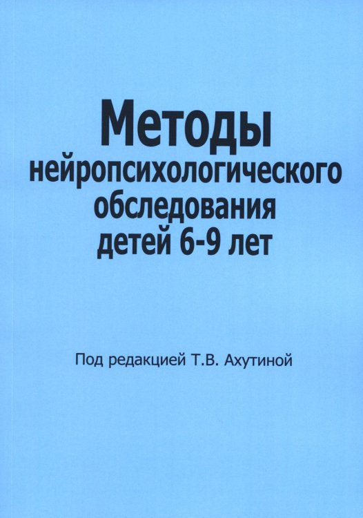 Методы нейропсихологического обследования детей 6-9 лет Методы нейропсихологического обследования детей 6-9 лет
