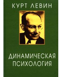 Динамическая психология: Избранные труды. 2-е изд., испр