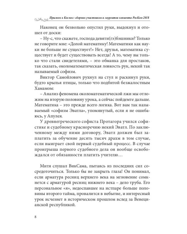 Прыжок в Космос: сборник участников и лауреатов конвента РосКон-2018