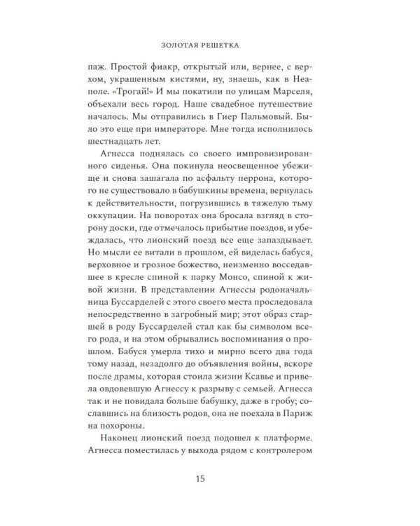 Золотая решетка: роман