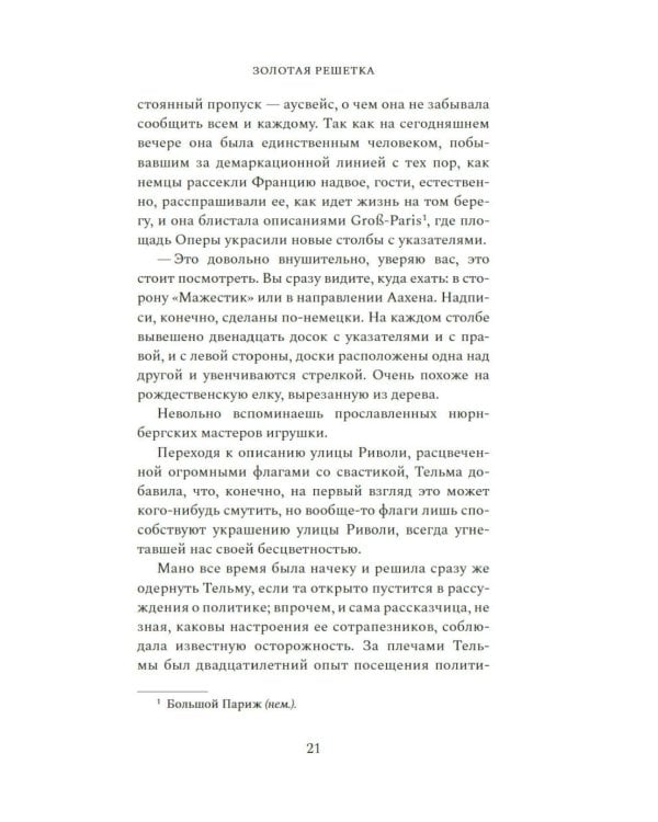 Золотая решетка: роман