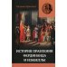 Правление Фердинанда и Изабеллы в 2-х частях. Т. 1 Правление Фердинанда и Изабеллы в 2-х частях. Т. 1
