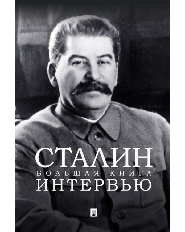 Сталин. Большая книга интервью